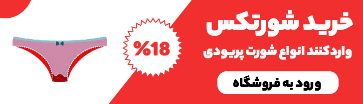 12 مدل لباس زیری که هر خانمی حتما باید داشته باشد؟ شورت و سوتین های محبوب را بشناسید 34 خرید شورتکس