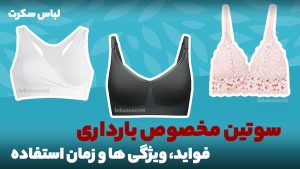 سوتین بارداری و همه اطلاعات مهم در مورد آن