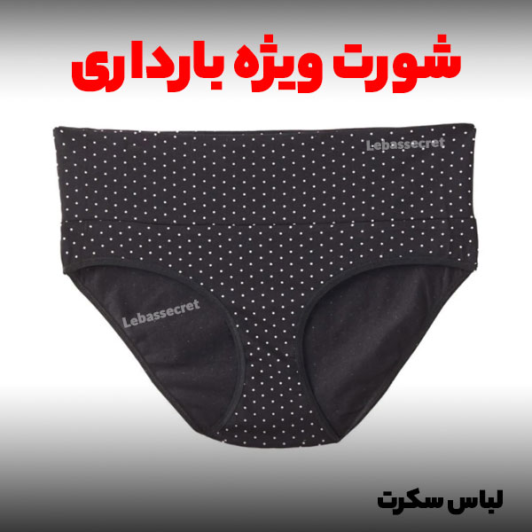 خرید عمده انواع شورت بارداری از فروشگاه لباس سکرت