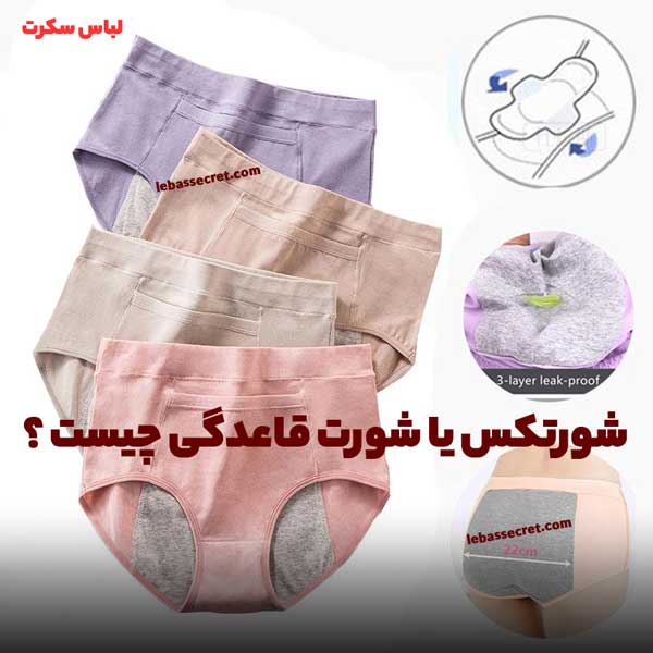 شورتکس یا شورت پریودی زنانه چیست و چه کاربردی دارد؟