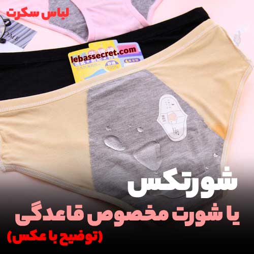 شورتکس یا شورت قاعدگی که دارای چند لایه اضافه است.
