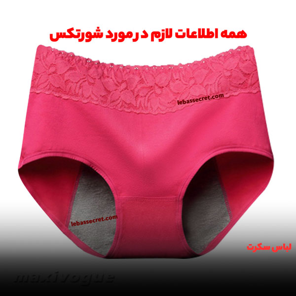 شورتکس یا همان شورت قاعدگی که در زمان پرودی مورد استفاده قرار می گیرد