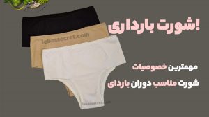 شورت بارداری! انواع آن و خصوصیات شورت حاملگی
