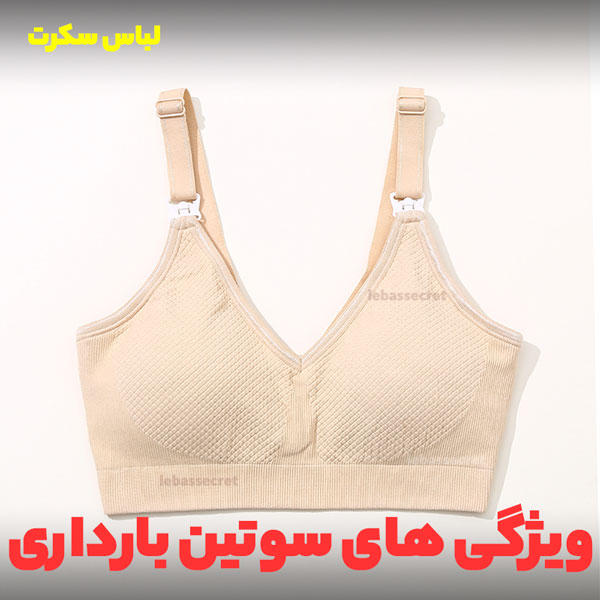 سوتین بارداری همراه با افزایش حجم سینه بانوی باردار، سایز خود را مطابقت می دهد
