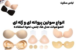 انواع سوتین پروانه ای و ژله ای؛ معرفی خصوصیات، مدل ها، جنس، نحوه استفاده در لباس سکرت