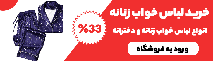 خرید لباس خواب زنانه