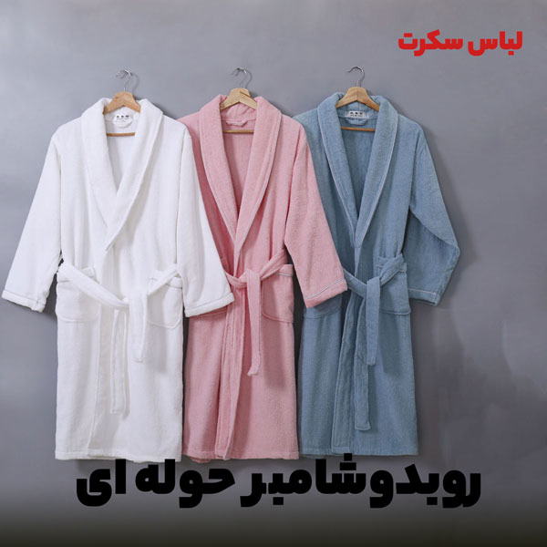 روبدوشامبر حوله ای نمونه ای زیبا از انواع روبدشوامب