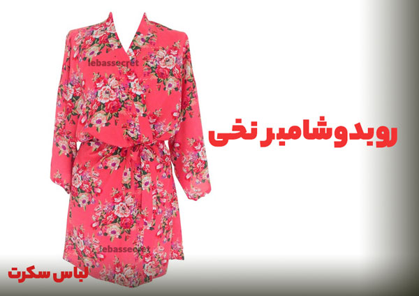 نمونه ای روبدوشامبر نخی