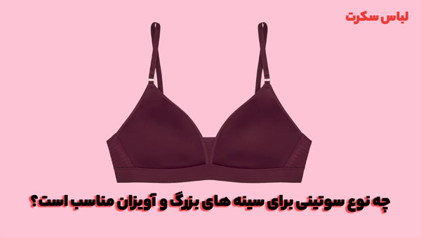 سوتین مناسب سینه های آویزان