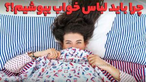 چرا باید در زمان خوابیدن از لباس خواب استفاده کنیم