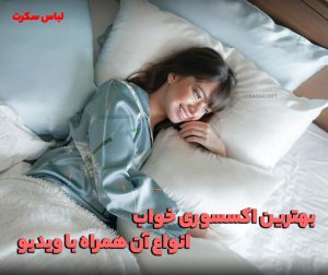 اکسسوری خواب و انواع آن