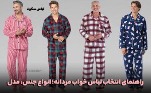 راهنمای انتخاب لباس خواب مردانه