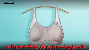 سوتین مناسب فعالیت ها ورزشی و اداری
