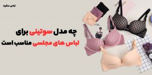 سوتین مجلسی