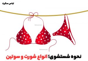 نحوه ی شستشو شورت سوتین
