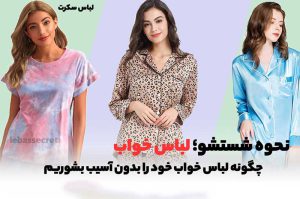 بهترین روش شستشو لباس خواب؛ ساتن، نخی حریر و توری در لباس سکرت