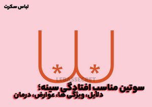 سوتین مناسب افتادگی سینه؛ دلایل، ویژگی ها، عوارض، درمان