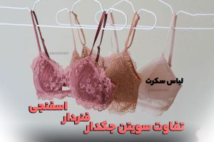 تفاوت سوتین جک دار و فنر دار چیست؟! با تمام ویژگی های جالب سوتین فنر دار و جکدار آشنا شوید!