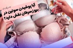 آیا سوتین سرطان زا است؟