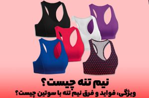 نیم تنه چیست!؟ همه چیز در مورد فرق نیم تنه و سوتین با شرح کامل