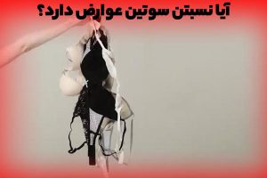 آیا نسبتن سوتین عوارض دارد؟ مشکلات و پیامد های استفاده نکردن از سوتین چیست؟