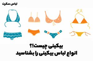 بیکینی چیست!؟ انواع لباس بیکینی را بشناسید