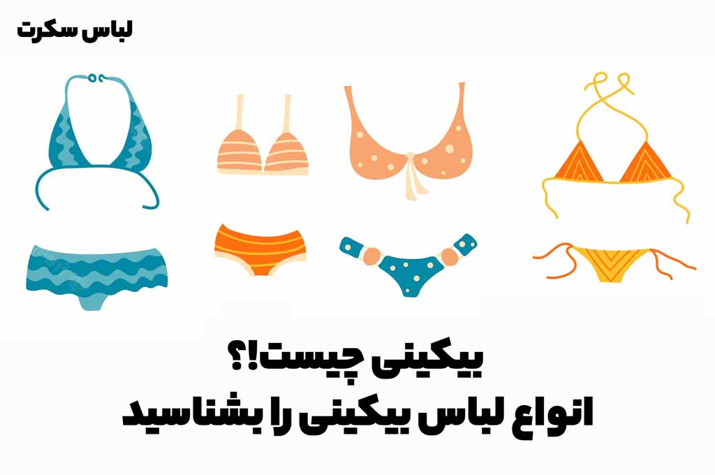 بیکینی چیست!؟ انواع لباس بیکینی را بشناسید 1 بیکینی چیست!؟ انواع لباس بیکینی را بشناسید