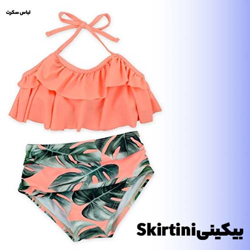 بیکینی چیست!؟ انواع لباس بیکینی را بشناسید 36 لباس بیکینی Skirtini