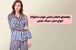 مدل لباس خواب دخترانه بلوز و شلوار اسپرت ساتن