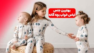 لباس خواب بچگانه نخی دخترانه و پسرانه