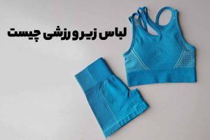ست لباس زیر ورزشی زنانه