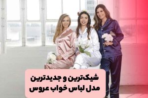 مدل لباس خواب عروس شیک و جدید