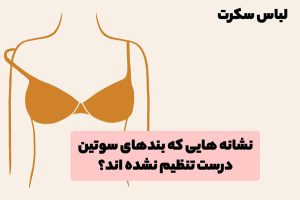 سوتینی با سایز اشتباه که بند رکاب سینه بند آویزان شده است را مشاهده می‌کنید.
