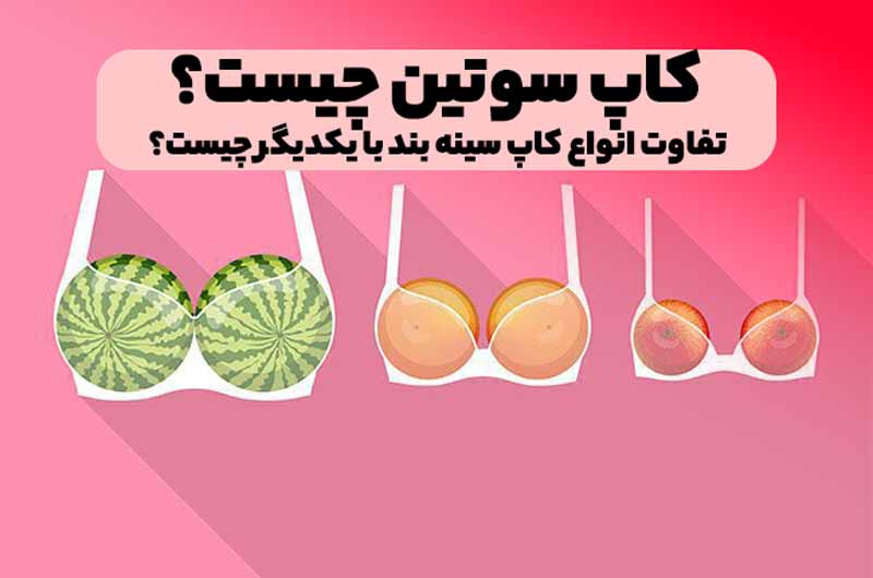 کاپ سوتین چیست؟ حقایق مهم درمورد کاپ سینه بند لباس سکرت