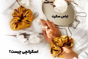 اسکرانچی چیست؟ انواع مدل اسکرانچی در فروشگاه لباس سکرت