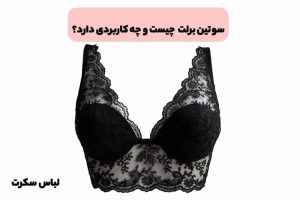 سوتین برلت شیک زنانه