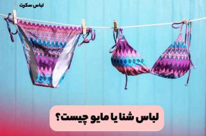 لباس شنا جدید؛ مدل بیکنی دو تکه