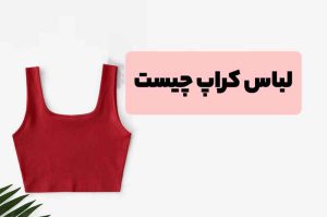 لباس کراپ چیست؟ انواع مدل و کاربرد کراپ