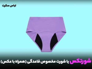 همه اطلاعات مهم در مورد شورتکس یا شورت مخصوص قاعدگی