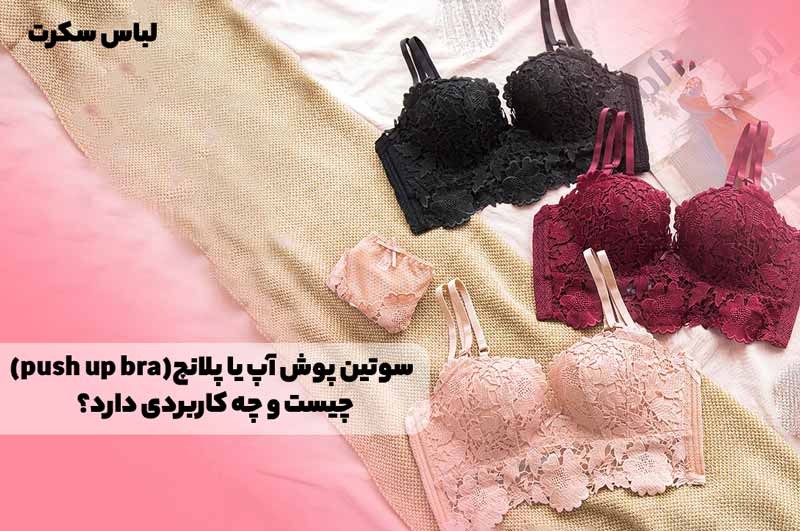 سوتین پوش آپ یا پلانچ (push up bra) چیست و چه کاربردی دارد؟