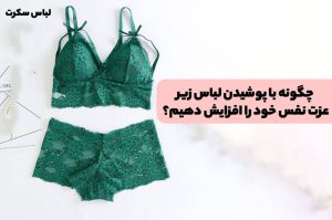 چگونه با پوشیدن لباس زیر عزت نفس خود را افزایش دهیم؟ رابطه بین لباس زیر و اعتماد به نفس