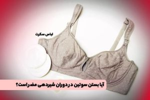 آیا بستن سوتین در دوران شیردهی مضر است؟