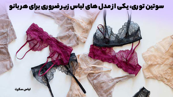 12 مدل لباس زیری که هر خانمی حتما باید داشته باشد؟ شورت و سوتین های محبوب را بشناسید 21 سوتین توری، لباس زیری که هر خانمی حتما باید داشته باشد
