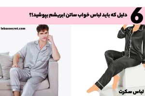 شش دلیل که باید لباس خواب ساتن ابریشم بپوشید از مجله لباس سکرت