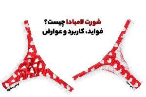 شورت لامبادا چیست؟ فواید، کاربرد و عوارض انواع مدل شورت لامبادا از مجله لباس سکرت
