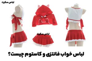 لباس خواب فانتزی و کاستوم چیست؟ ویژگی ها، تفاوت ها