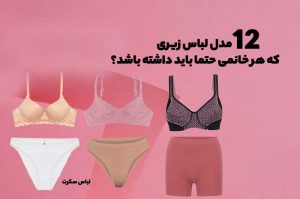 لباس زیری که هر خانمی حتما باید داشته باشد را در لباس سکرت ببینید.