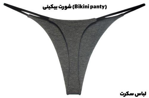 مدلی از شورت بیکینی (Bikini panty)