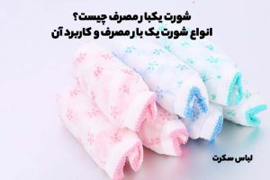 شورت یکبار مصرف چیست؟ با انواع شورت یک بار مصرف و کاربرد آن آشنا شوید!