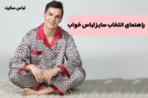 راهنمای انتخاب سایز لباس خواب! آموزش انتخاب سایز لباس خواب زنانه و مردانه